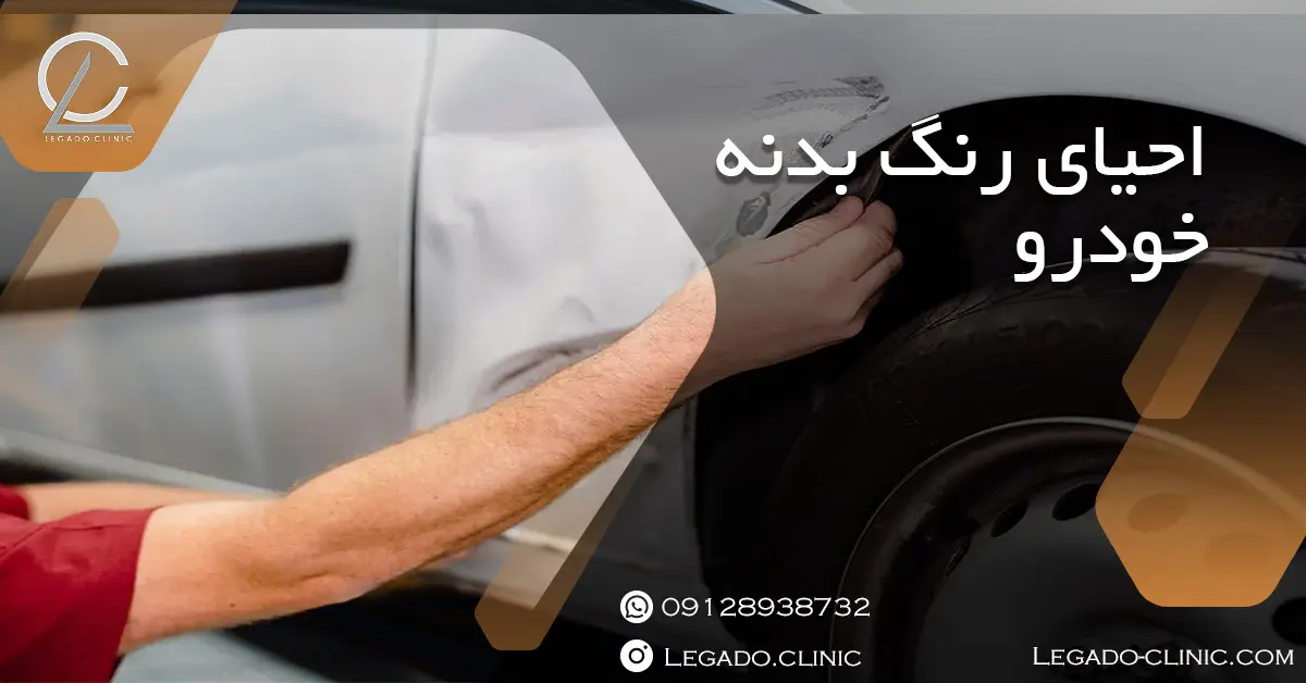 مراحل احیای رنگ بدنه چیست؟